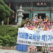 108불교학당 제1…